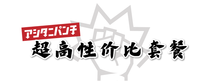 明日你一拳 超高性价比套餐