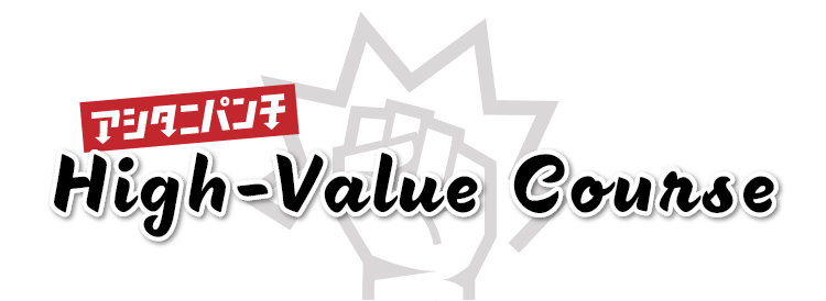 Ashitani Punch High-Value Course