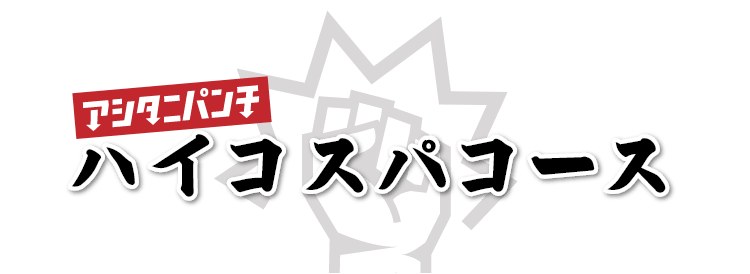 アシタニパンチ ハイコスパコース
