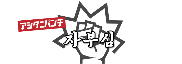 아시타니 펀치 자부심