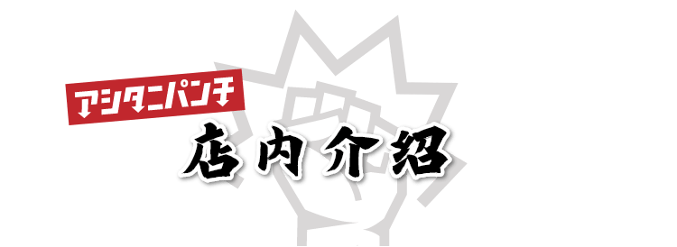 明日你一拳 店内介绍