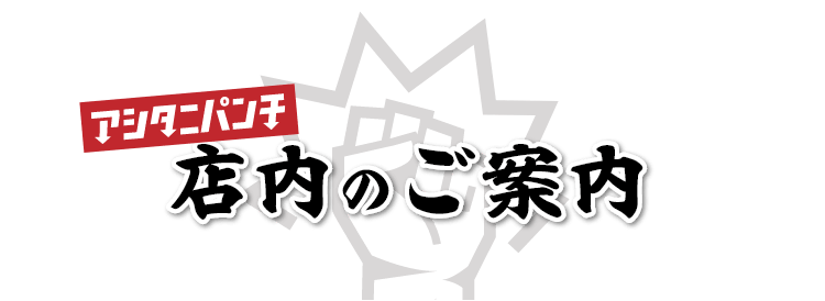 アシタニパンチ 店内のご案内