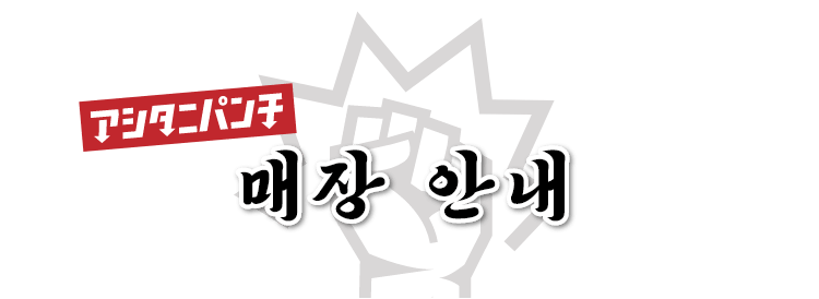 아시타니 펀치 매장 안내